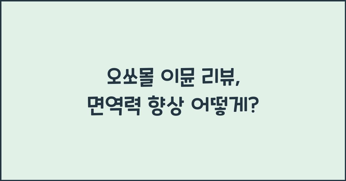 오쏘몰 이뮨 리뷰