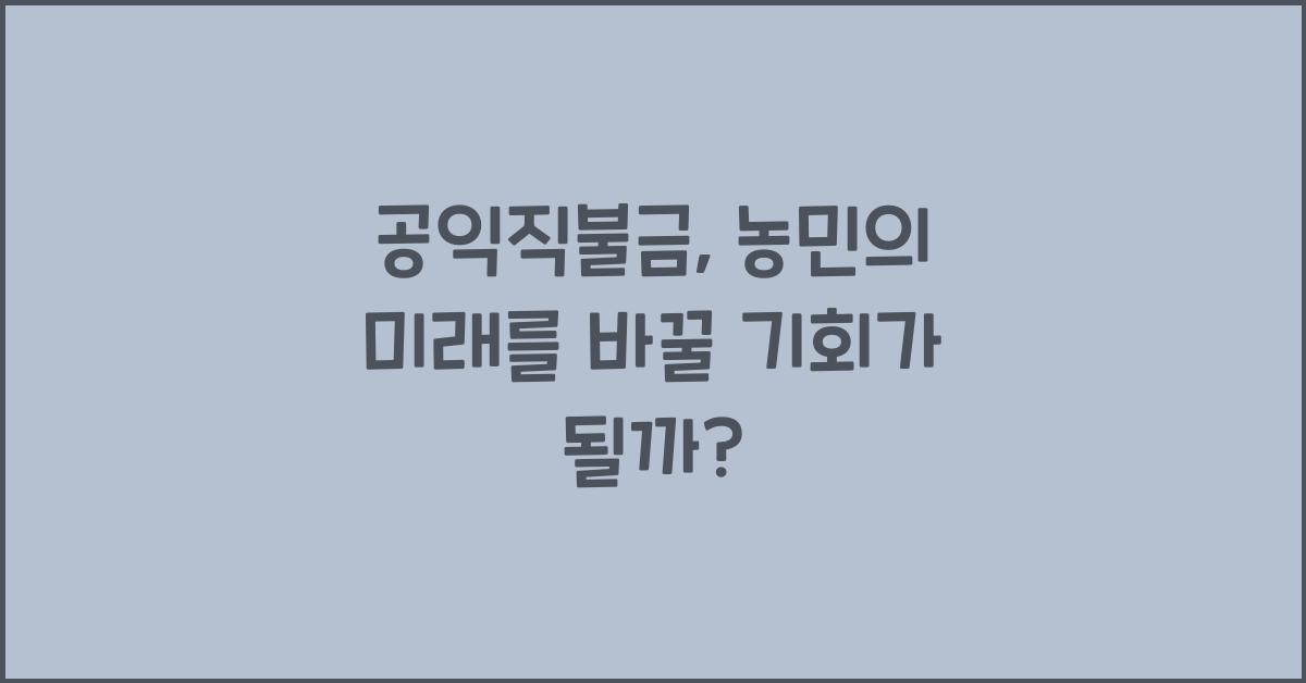 공익직불금