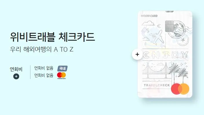 해외-여행-트래블-체크카드-비교-우리-위비트래블-카드-디자인