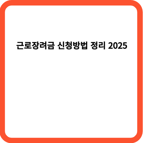 근로장려금 신청방법 정리 2025
