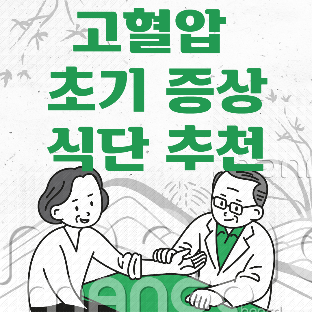 고혈압 초기 증상 식단 추천