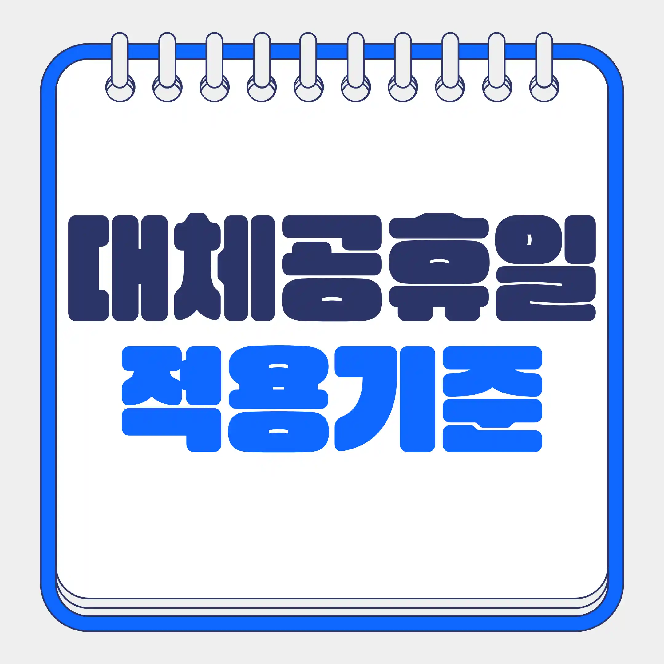 2026년 대체공휴일 적용기준을 알려주는 글의 썸네일