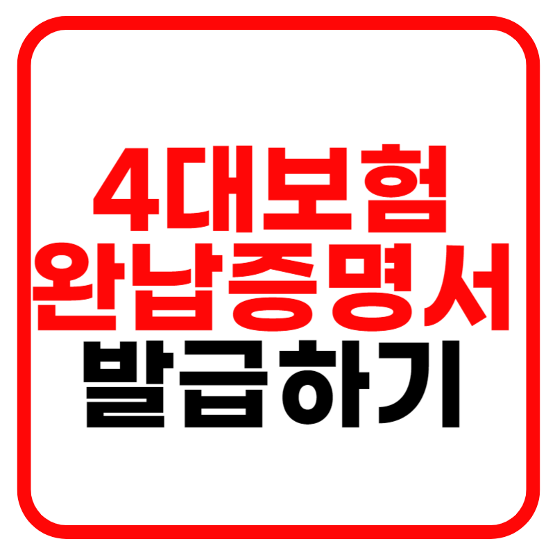 4대 보험완납증명서 인터넷 발급 및 유효기간 발급방법