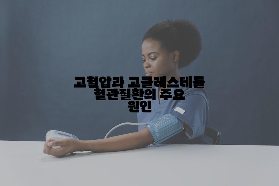 고혈압과 고콜레스테롤 혈관질환의 주요 원인