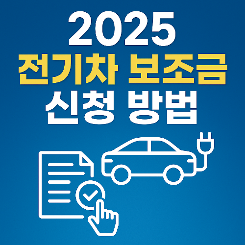 전기차 보조금 신청 방법