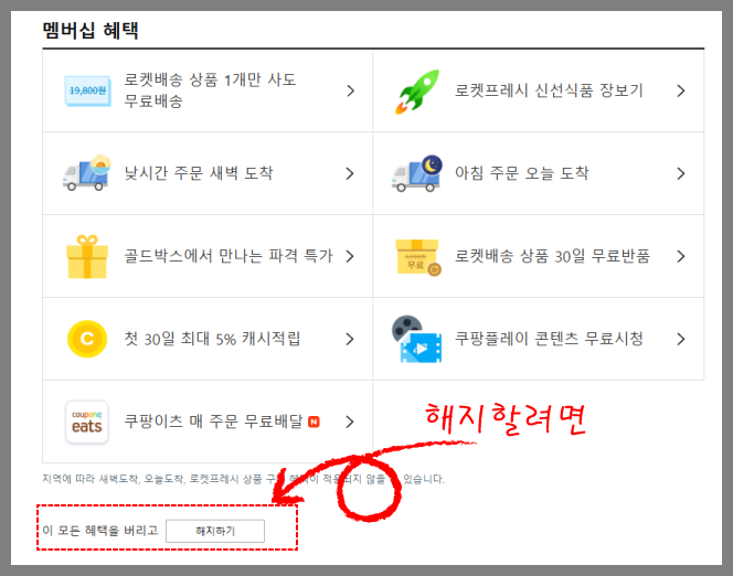 쿠팡자동결제해지하기-[멤버십 해지하기] 선택
