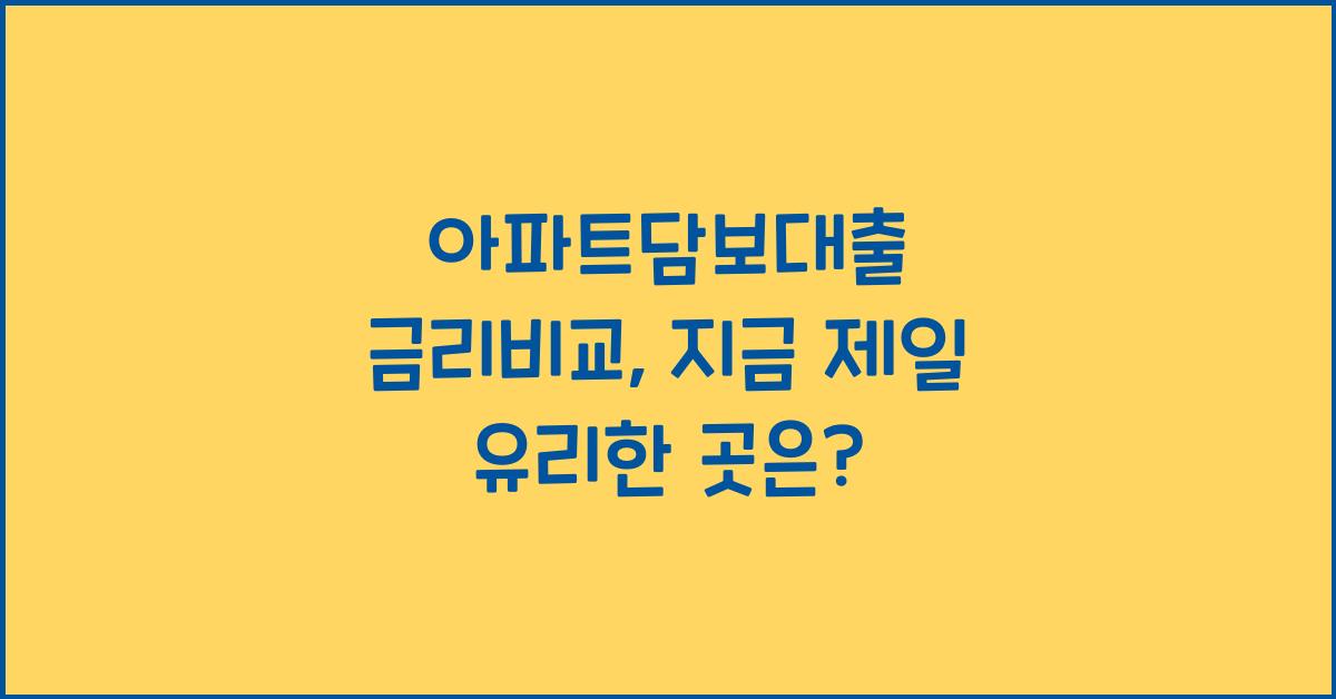 아파트담보대출 금리비교