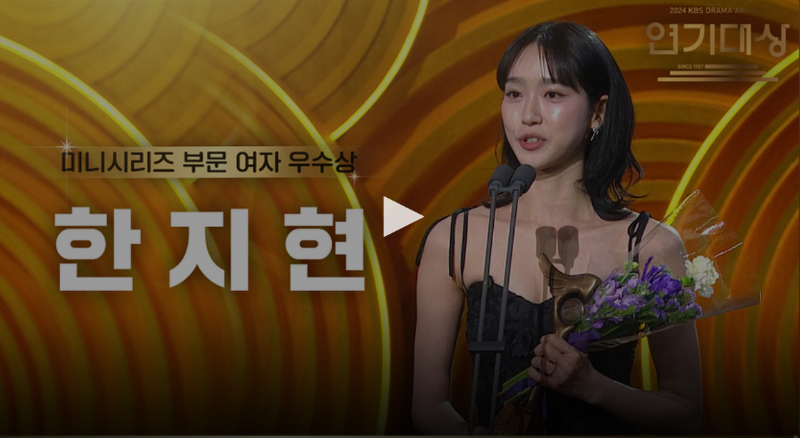 kbs 연기대상 수상자 수상 소감
