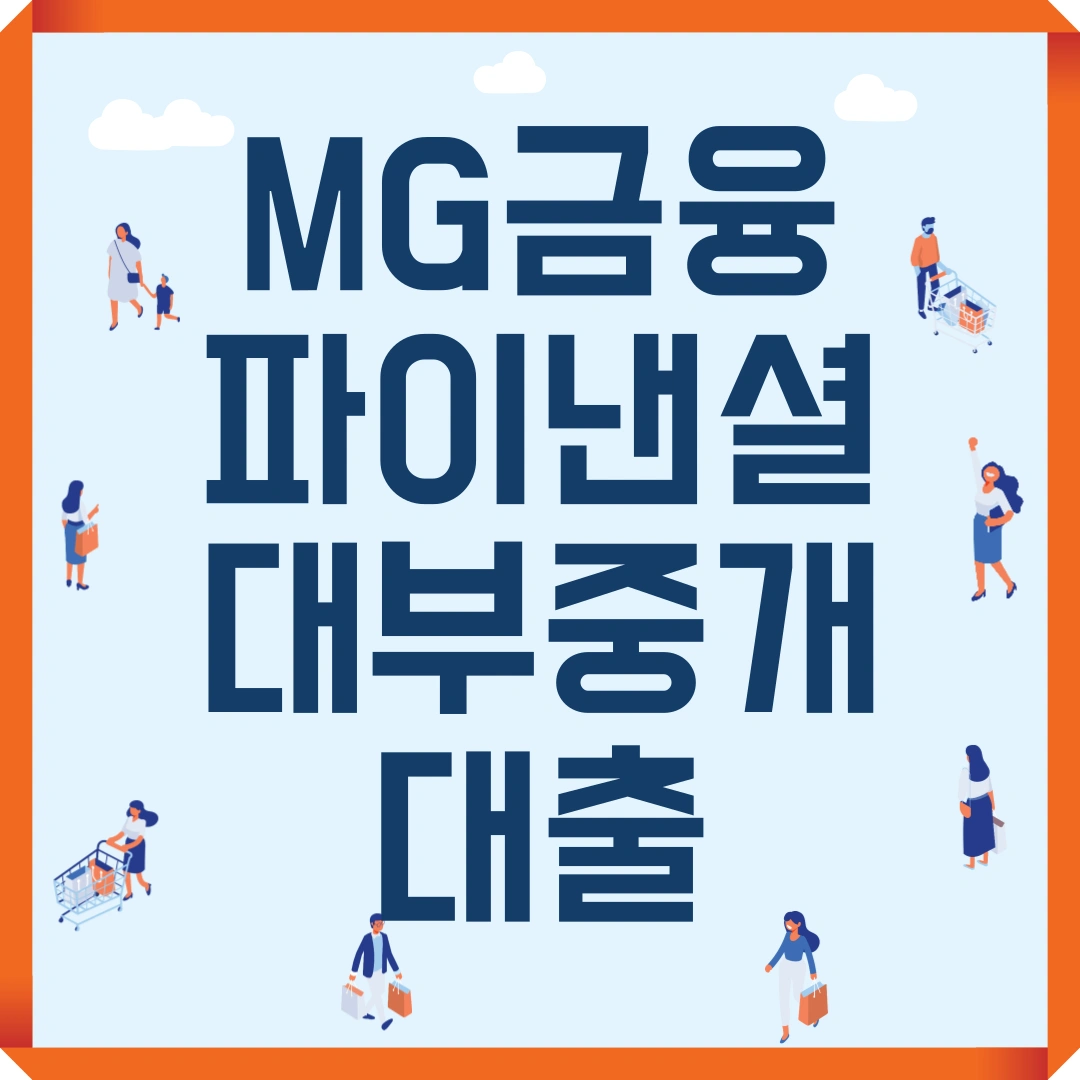 MG금융파이낸셜대부중개 대출