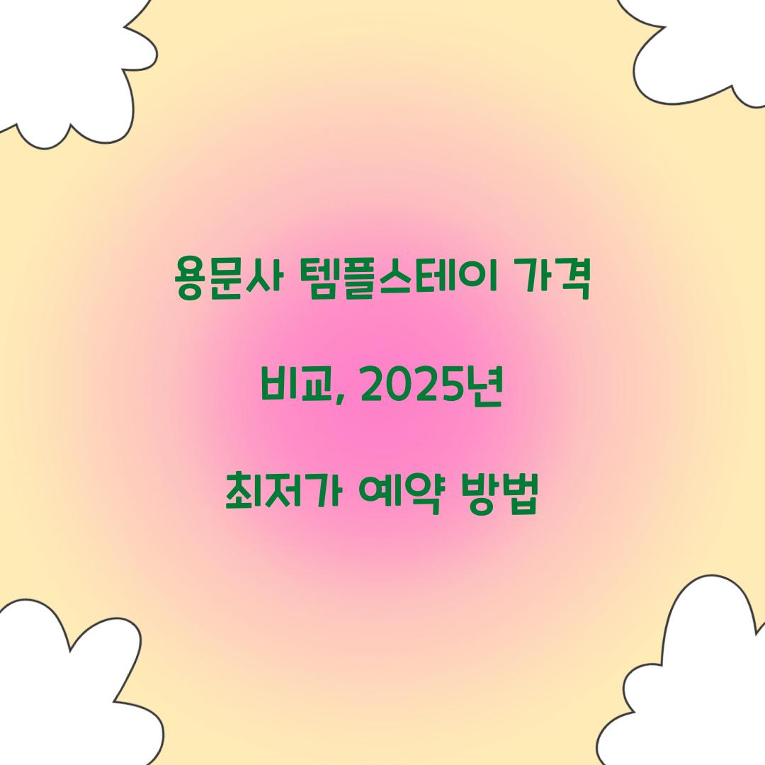 용문사 템플스테이 가격