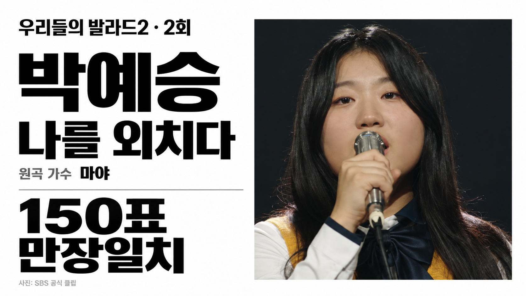 우리들의 발라드2 노래 모음 총정리｜1회 2회 참가자별 선곡&middot;원곡 가수&middot;박예승 김소연&middot;음원 듣기 제목 복사