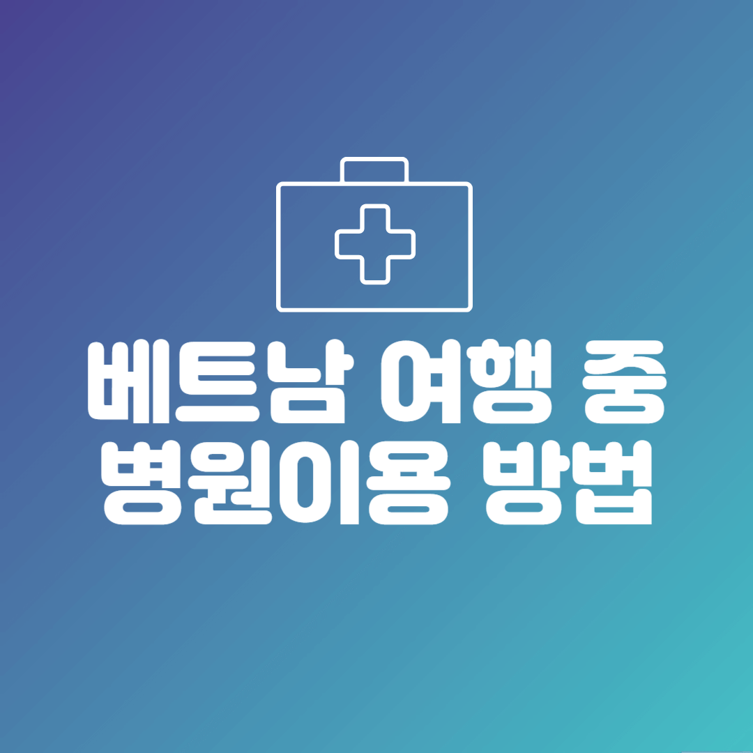 베트남 여행 중 병원 이용하는 방법