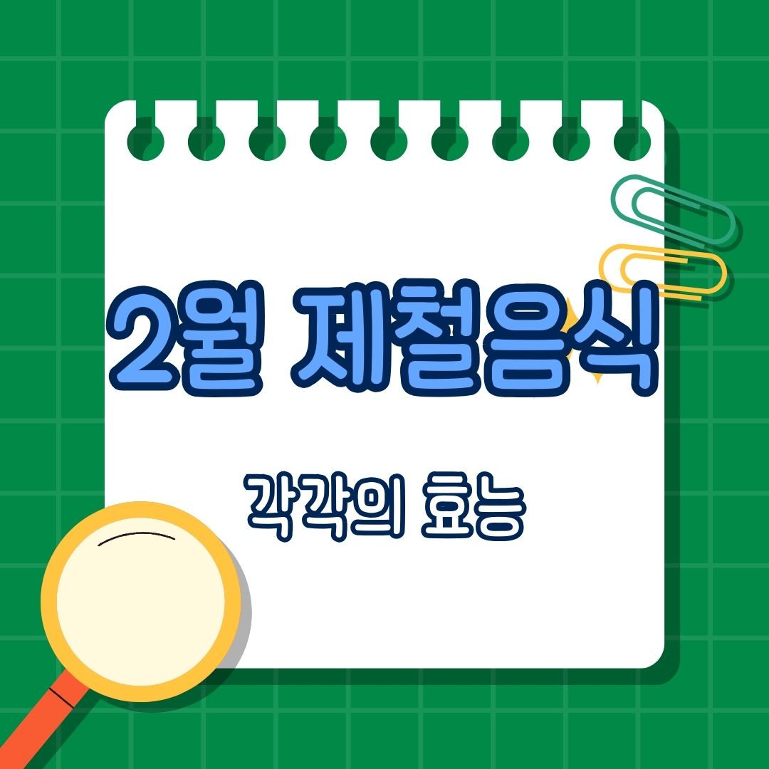 2월 제철 음식, 2월 제철 음식 효능과 섭취 방법, 해조류-매생이, 어패류-굴, 채소-브로콜리, 해산물-대구, 과일-딸기, 채소-시금치, 뿌리채소-무, 해산물-꼬막