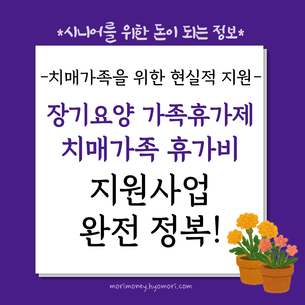 치매가족을 위한 현실적 지원, 장기요양 가족휴가제와 치매가족 휴가비 지원사업 완전 정복!
