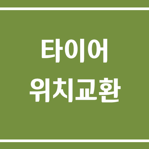 타이어 위치교환 주기 및 비용