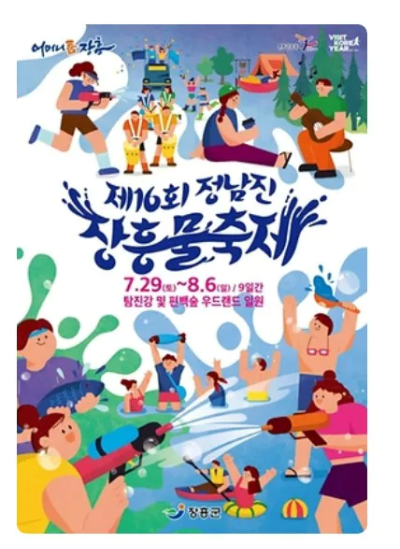 물축제 포스터