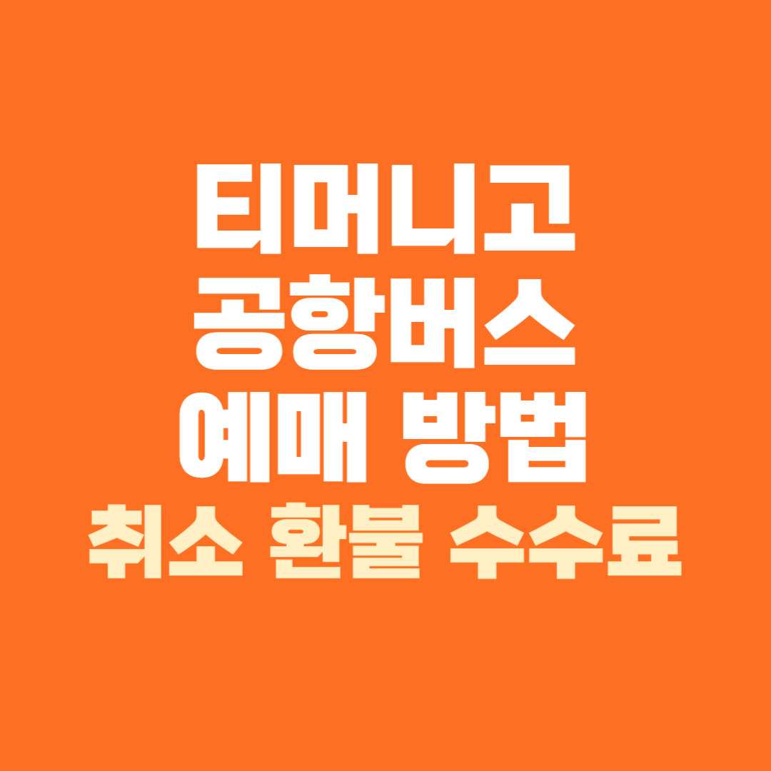 티머니고 공항버스 예매 예약 취소 환불 수수료