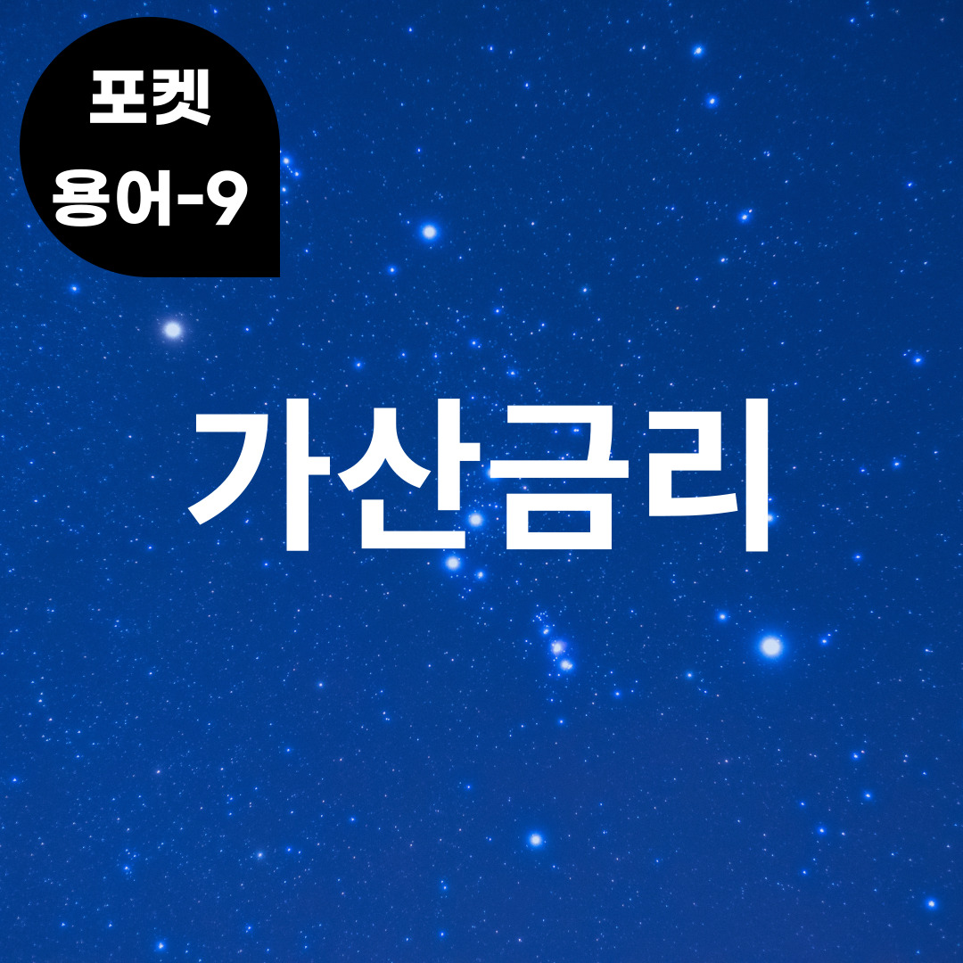 [포켓용어-9] 가산금리는 무엇?