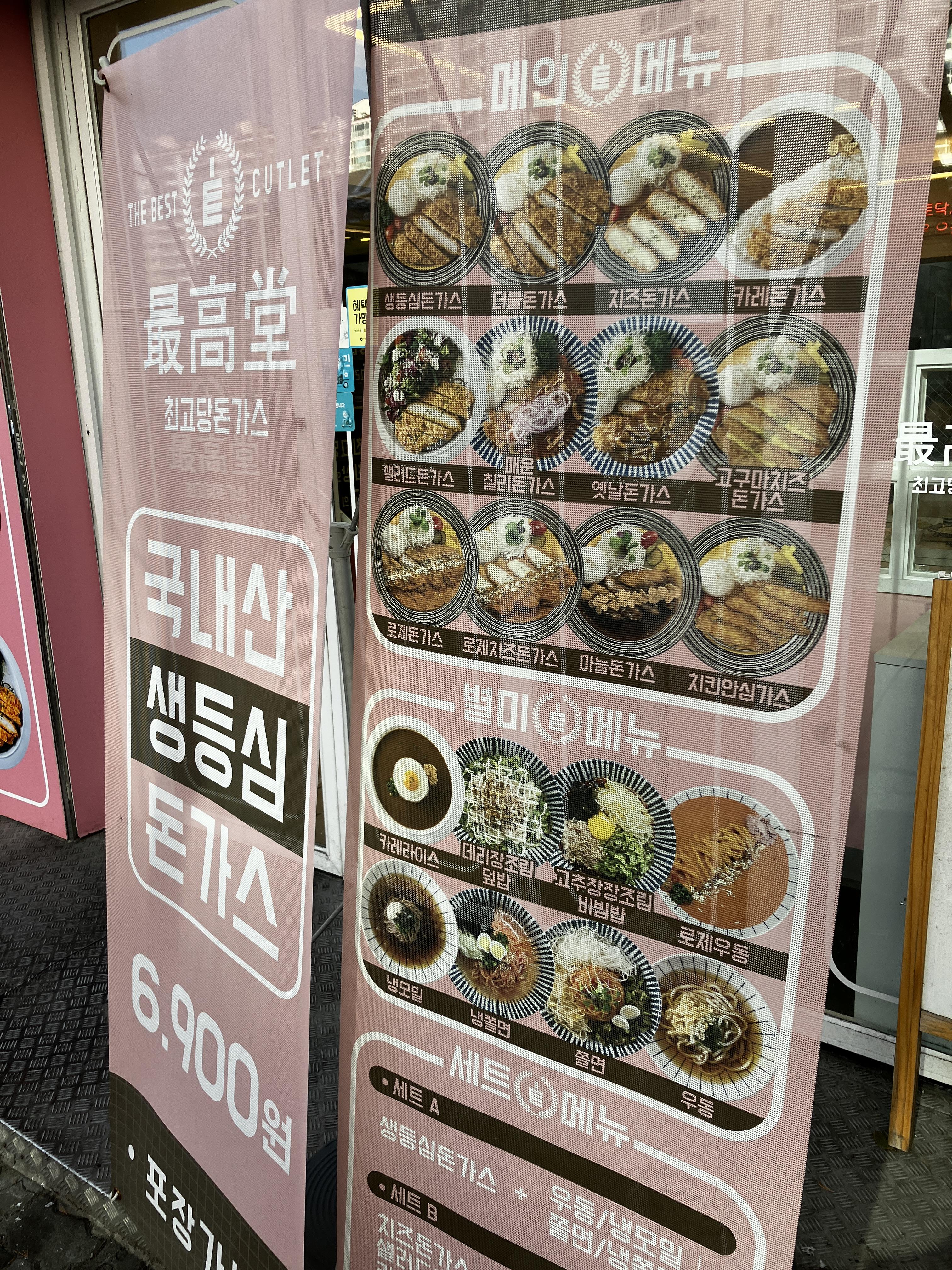 최고당돈가스 메뉴