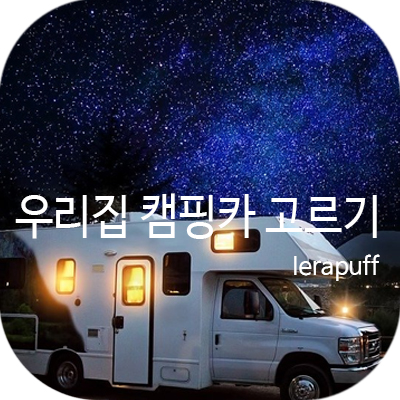 캠핑카 썸네일