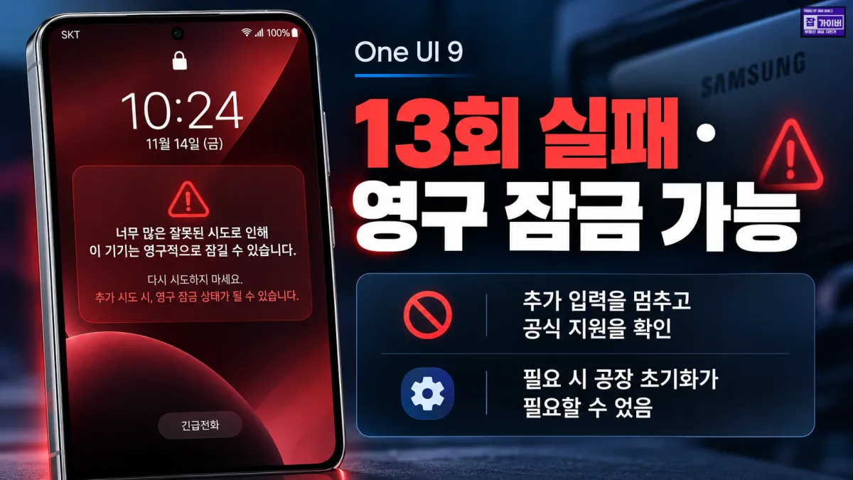 갤럭시 One UI 9 비밀번호 13회 실패 영구 잠금 공장초기화 필요 경고 안내