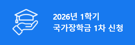 2026 신입생 국가장학금 신청방법, 신청시기에 대한 사진