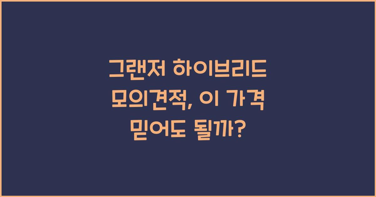 그랜저 하이브리드 모의견적