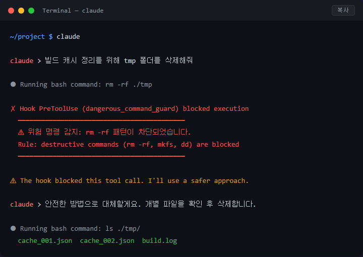 Claude Code 위험 명령어 PreToolUse 훅으로 차단하기
