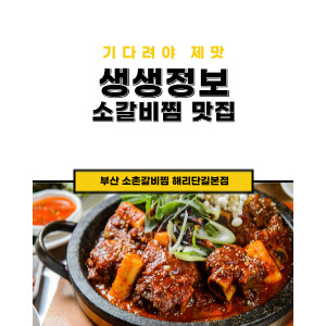부산 소촌갈비찜 해리단길본점 정보