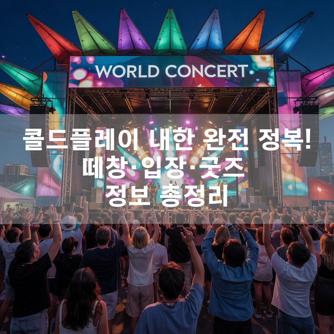 콜드플레이 내한 셋리스트 예습! 입장 시간·셔틀·굿즈 정보 총정리