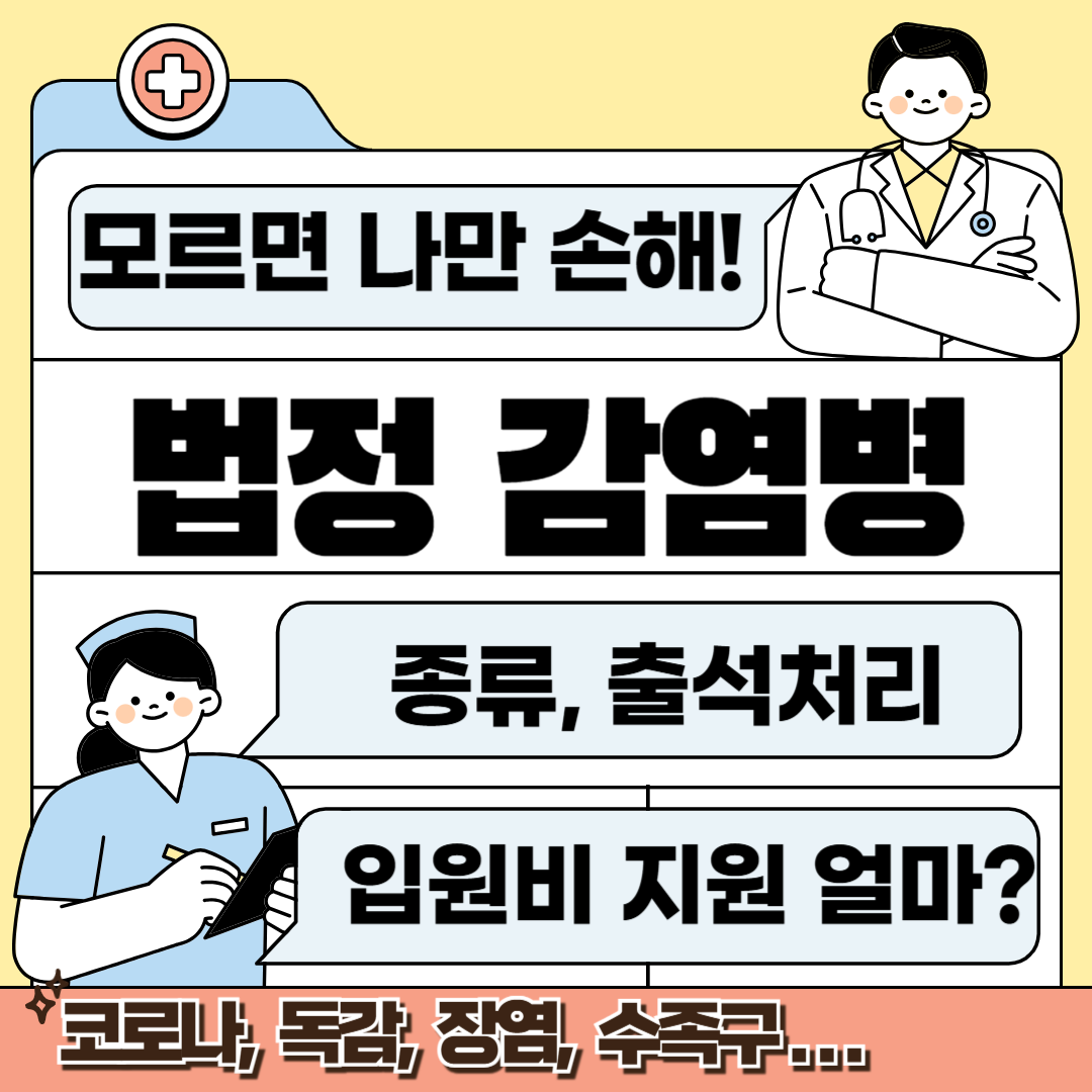 법정 감염병 안내