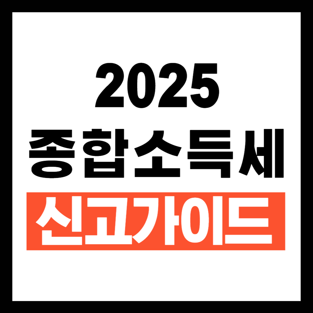 2025종합소득세 신고 종합정리