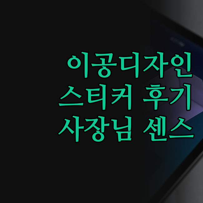 이공디자인 스티커, 감성 디자인에 반
