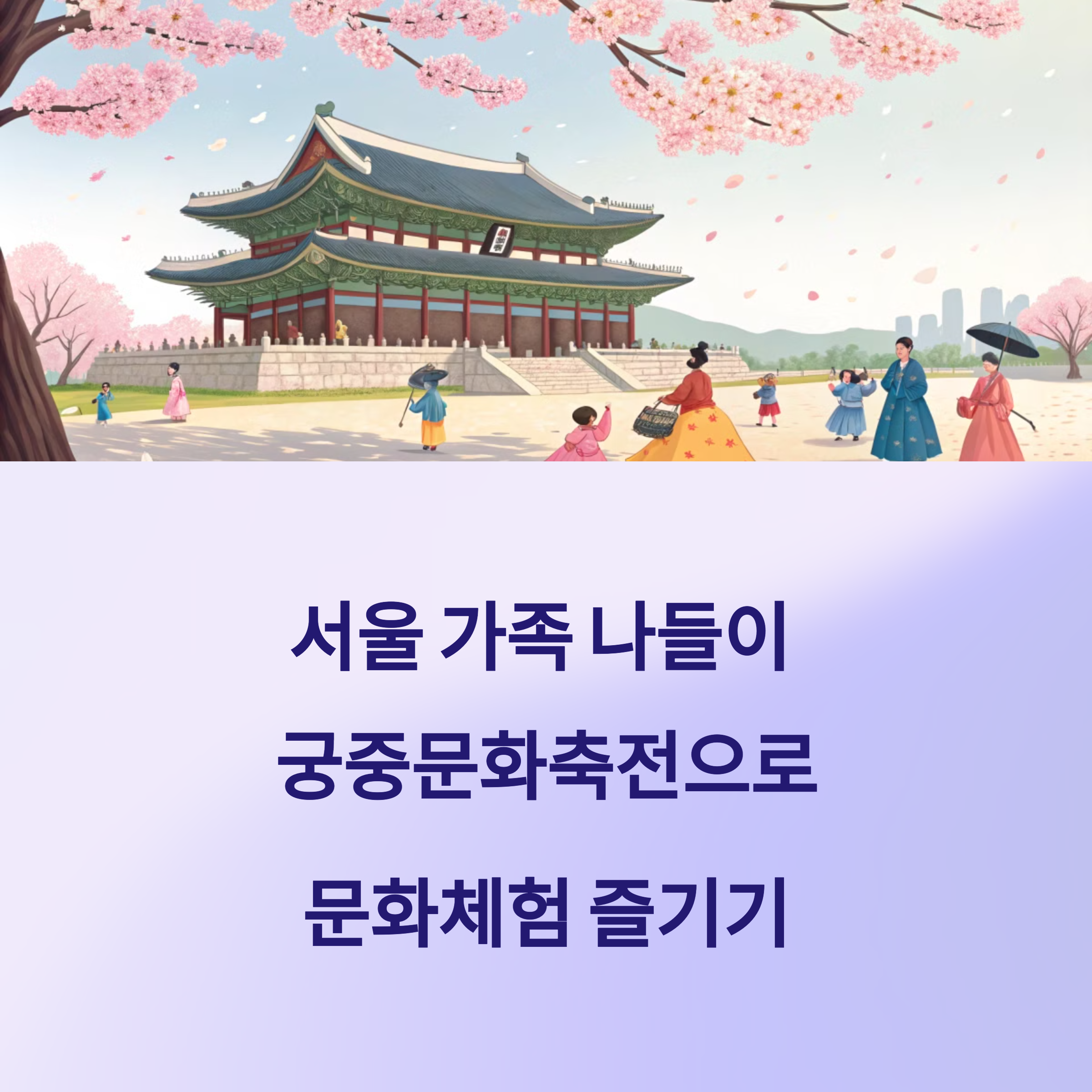 서울 가족 나들이 어디 갈까?
