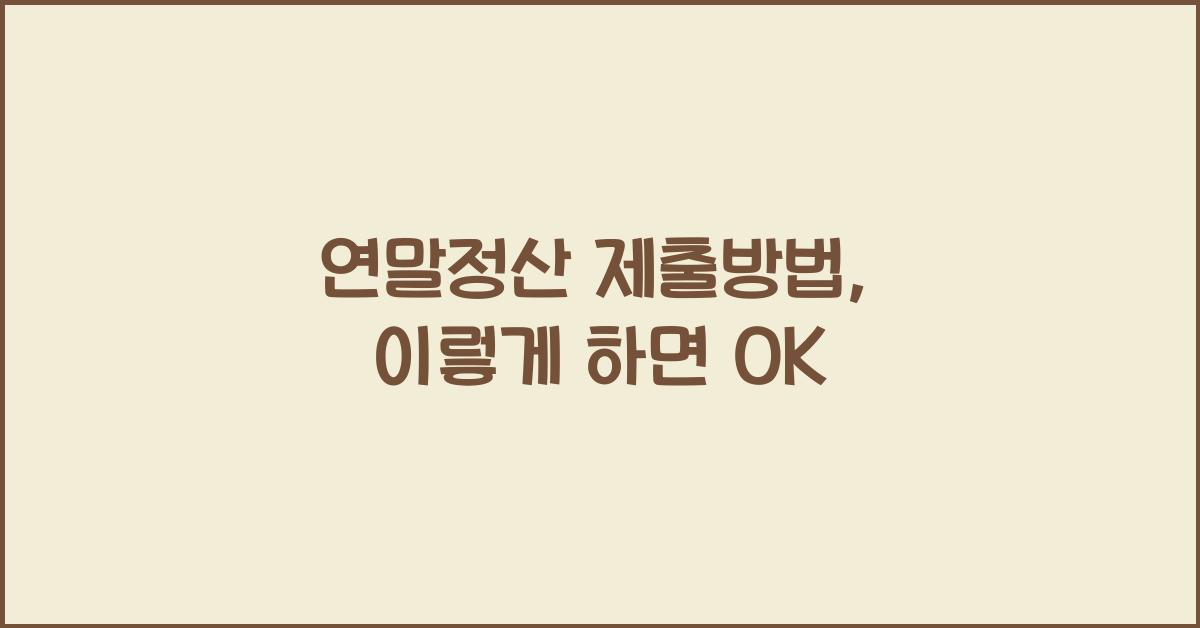연말정산 제출방법