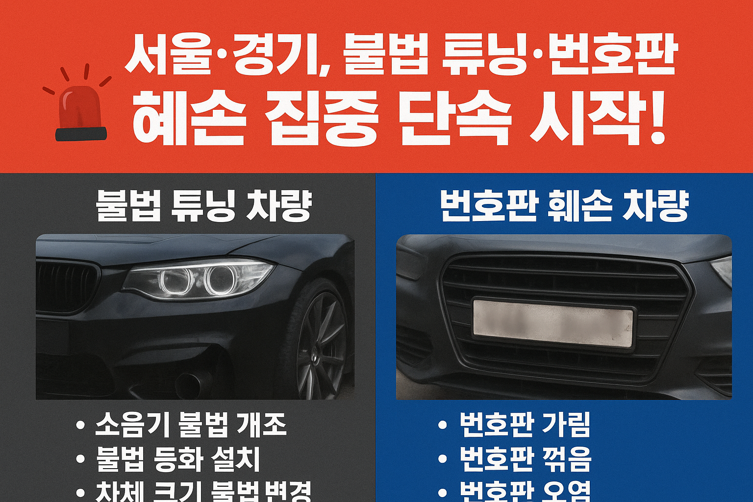 서울경기불법튜닝번호판훼손집중단속시작