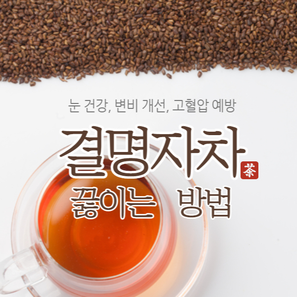 결명자차 끓이는 방법