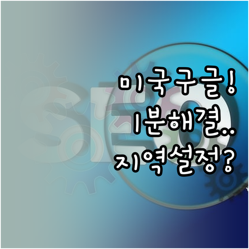 안드로이드 크롬 미국 구글 접속 및 ..