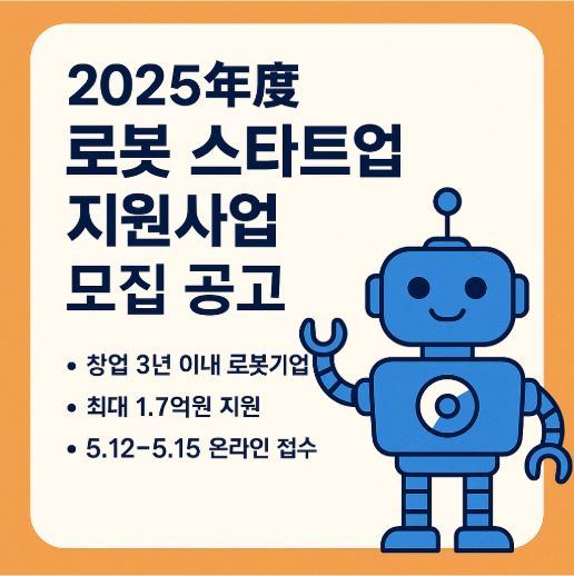 로봇스타트업 지원사업 관련 사진