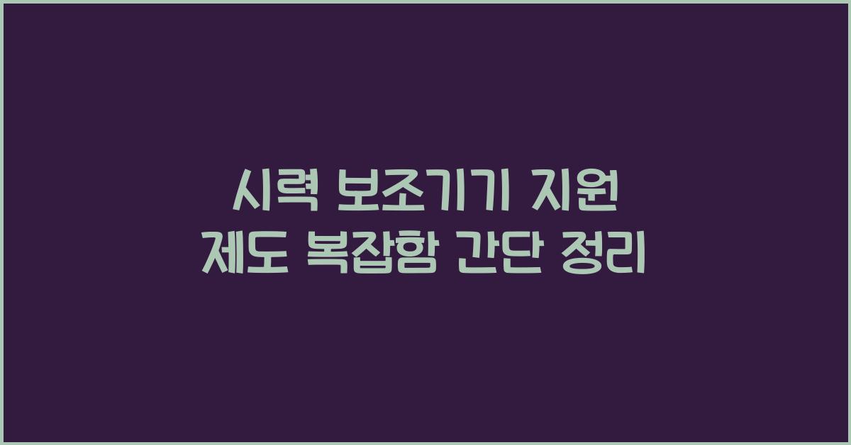 시력 보조기기 지원 제도