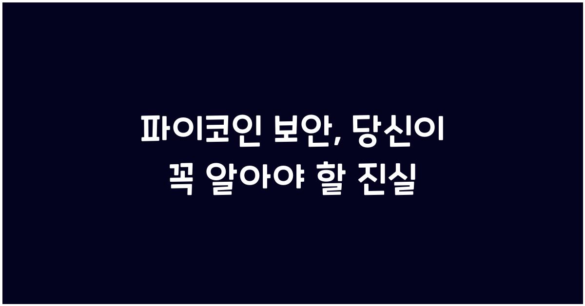 파이코인 보안