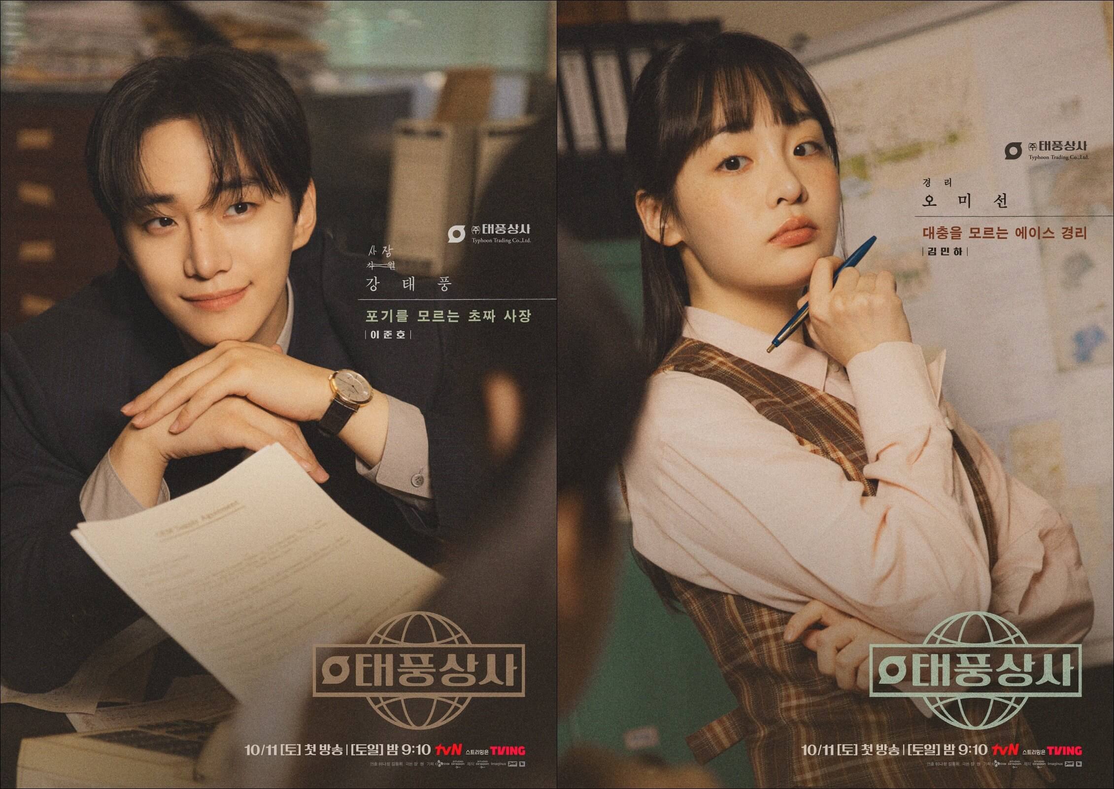 이준호&middot;김민하, &lsquo;태풍상사&rsquo;