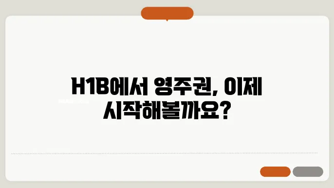 h1b 영주권 신청 절차