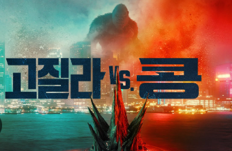 고질라 콩 영화포스터