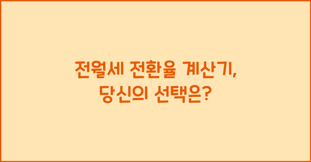전월세 전환율 계산기
