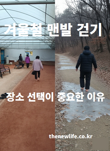겨울철 맨발 걷기에서 장소 선택이 중요한 이유를 설명하는 이미지