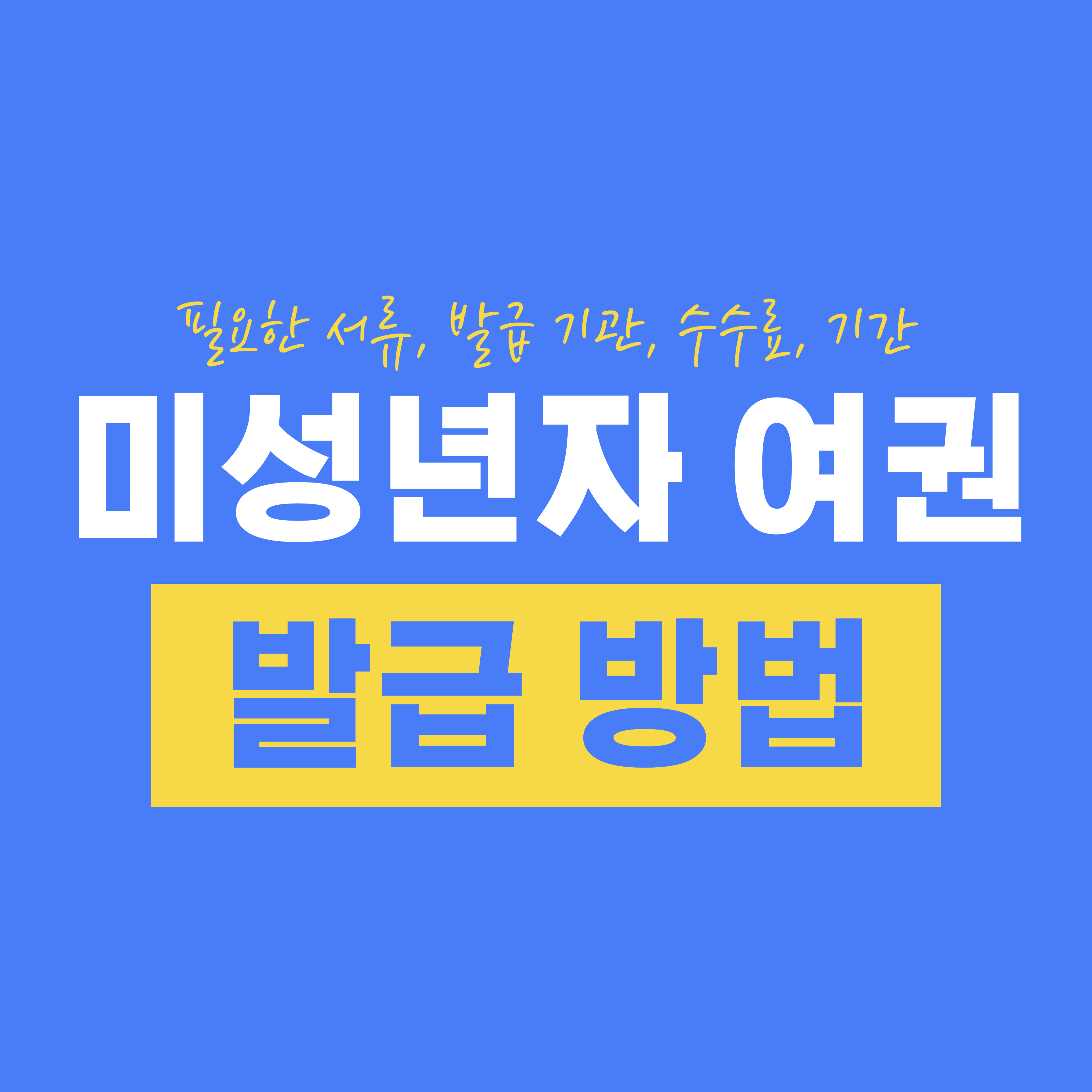 미성년자 여권 발급 방법 - 필요한 서류, 발급 기관, 수수료, 기간