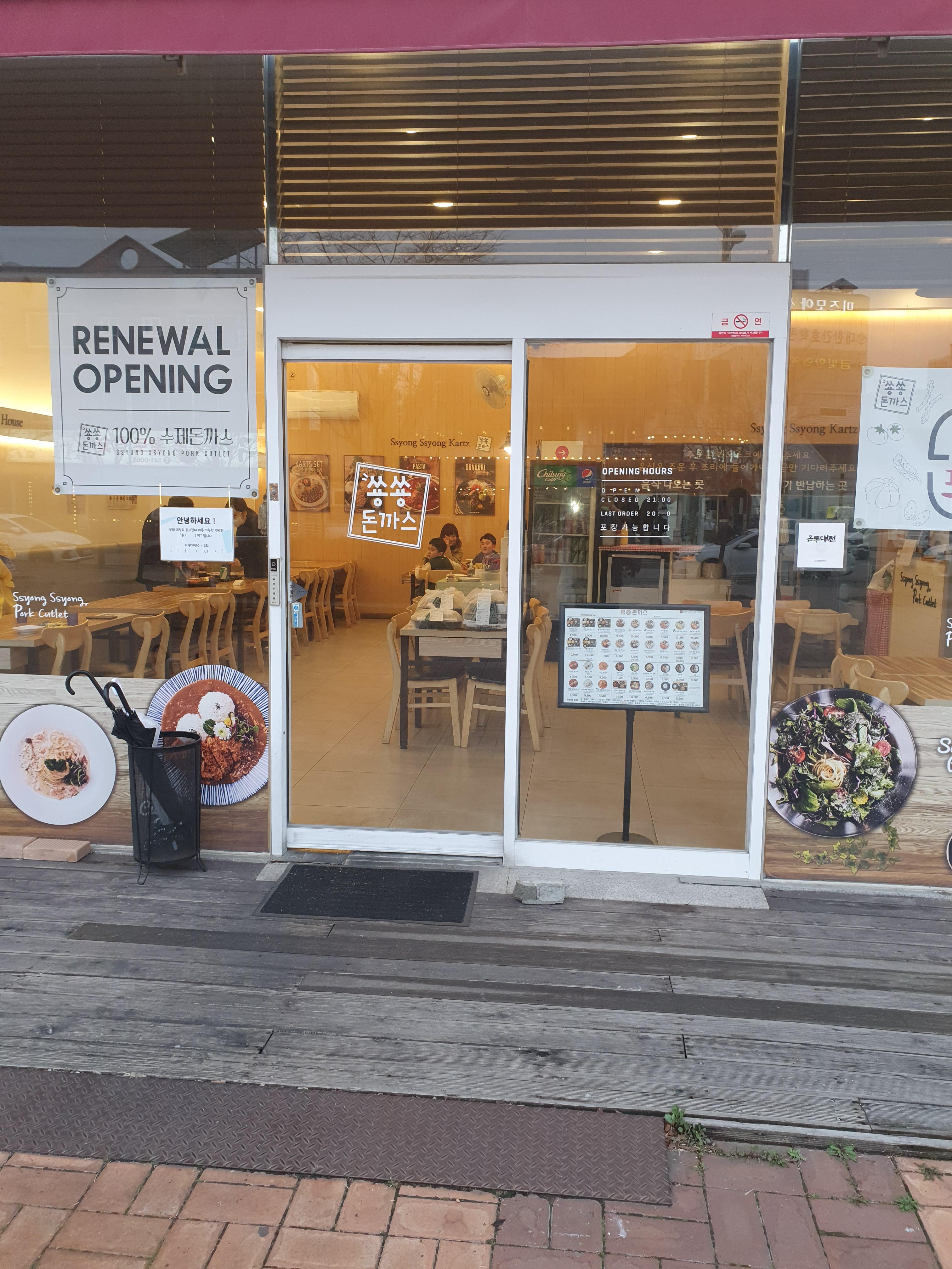 관저동 쑝쑝돈까스 가게 입구