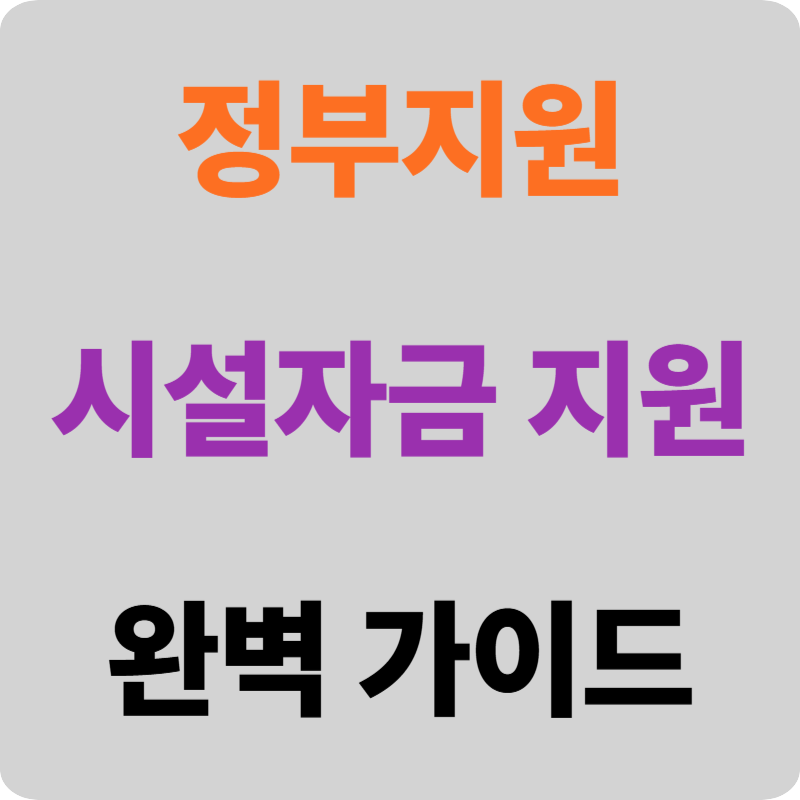 정부지원 시설자금 완벽 가이드
