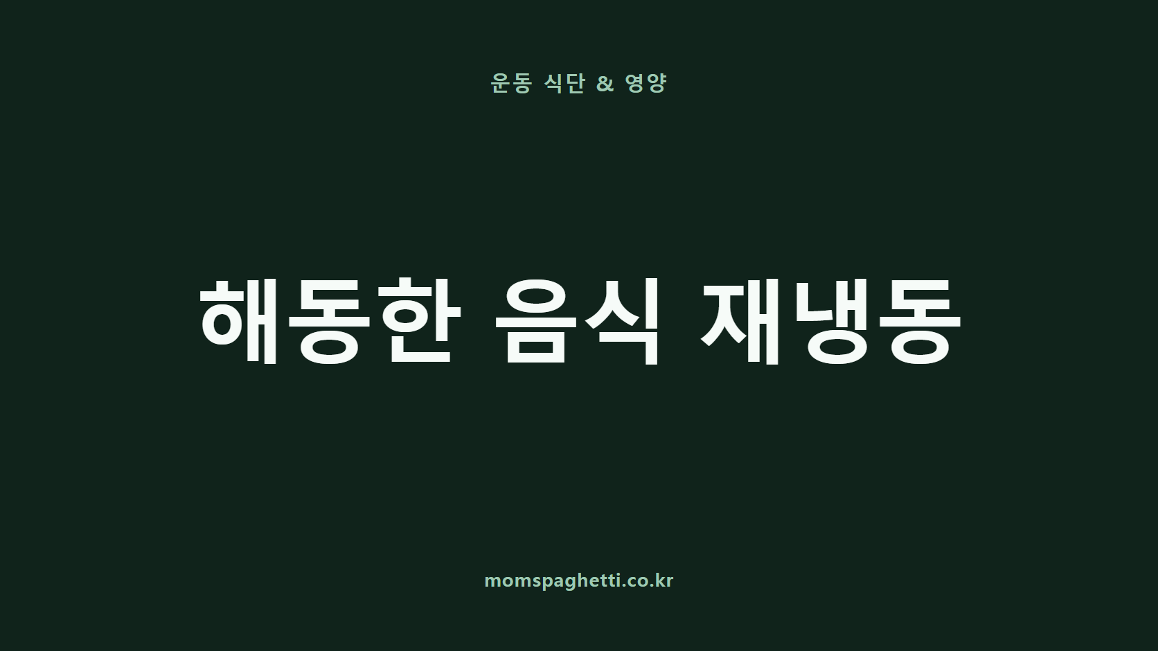 해동한 음식 재냉동 문구가 표시된 운동&middot;건강 콘텐츠 썸네일